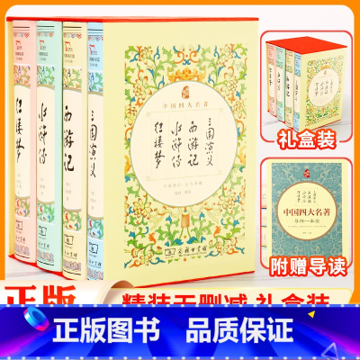 4本精装正版]四大名著.中学生成人版★附赠导读 [正版]四大名著原著小学生版本五年级下册全套4册三国演义水浒传西游记红楼