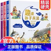 趣读孙子兵法[精装3本] [正版]抖音同款 趣读孙子兵法漫画版全套原著青少年版连环画历史故事书小学生一二三四五年级必读课