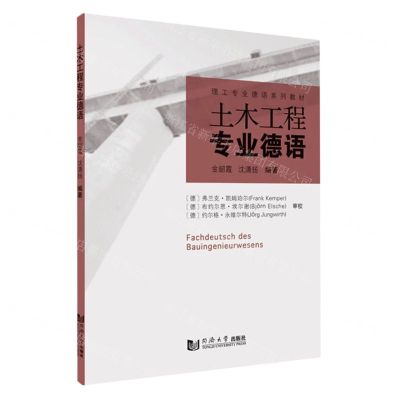 [N]土木工程专业德语(理工专业德语系列教材)-9787560898742