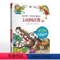 儿童百问百答22爬行动物与两栖动物 [正版]儿童百问百答22爬行动物与两栖动物 我的第一本科学漫画书可怕的科学少儿百科全