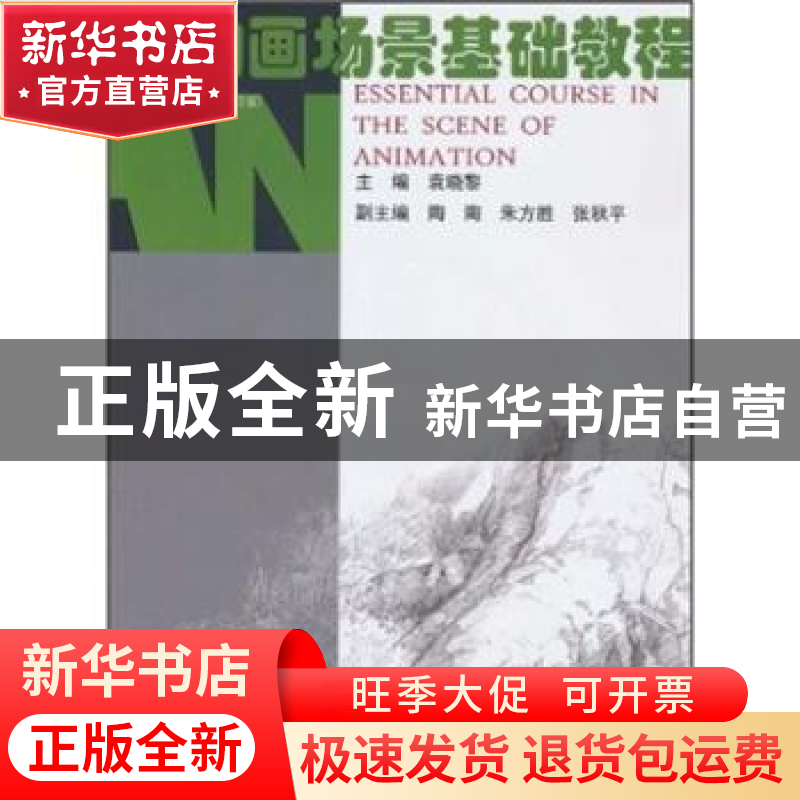 正版 动画场景基础教程 袁晓黎主编 南京大学出版社 978730504839