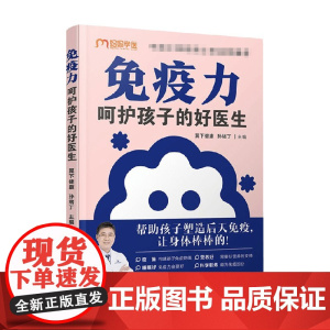 免疫力 呵护孩子的好医生 翼下健康 孙绪丁 著 育儿