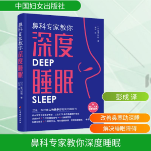 [M]鼻科专家教你深度睡眠-9787512722101