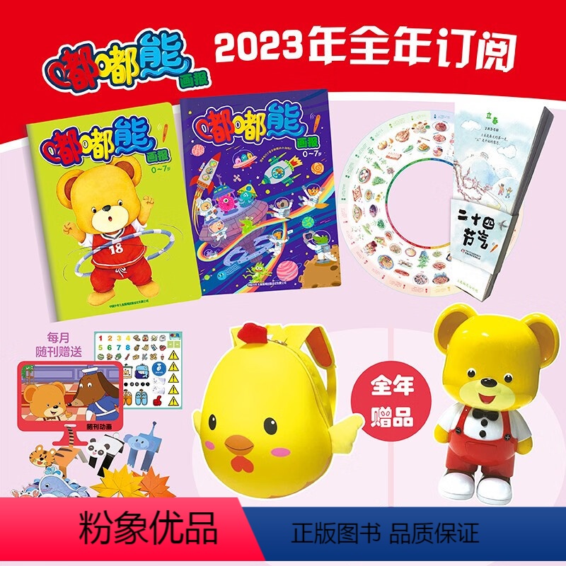赠品故事机与书包随机二选一]嘟嘟熊画报全年共12期, 共24本 [正版]幼儿画报杂志+送大手笔宝盒2024年全年订阅 1
