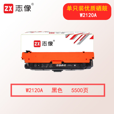 志像W2120A 5500页 适用惠普M554/M555/MFP578 硒鼓 黑色