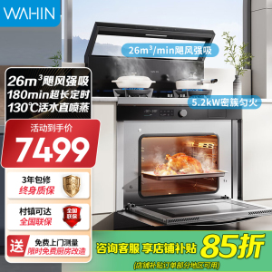 美的出品 华凌[WX9P]集成灶一体式 26风量油烟机 智能调档 燃气灶 蒸烤箱一体机
