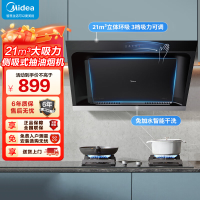 美的(Midea)抽油烟机家用厨房侧吸式吸油烟升级21m³大吸力自动清洗挥手智控脱排油烟机CXW-260-JP32
