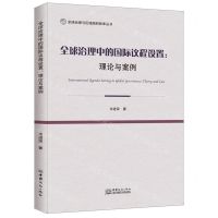 [N]全球治理中的国际议程设置--理论与案例/全球治理与区域国别智库丛书-9787510339530