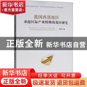 正版 我国西部地区承接区际产业转移的效应研究 李志翠著 经济管