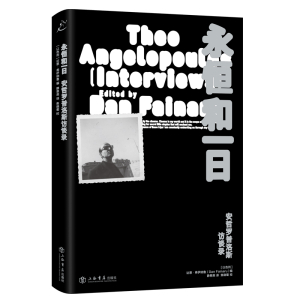 正版新书]永恒和一日:安哲罗普洛斯访谈录静恩英,焦晓菊,达恩·