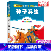 [正版]新版 孙子兵法(彩图注音版)/小学生语文 丛书读物 孙武著 一年级二年级课外书儿童读物6-8-10岁少儿书籍图