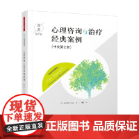 万千心理 心理咨询与治疗经典案例 原著第7版中文第2版 杰拉德·科里 著 心理咨询与治疗的理论及实践配套读物 心理学