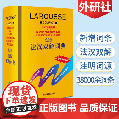 外研社 拉鲁斯法汉双解词典 精装 外语教学与研究出版社法语字典法汉汉法词典 法语学习参考辅导