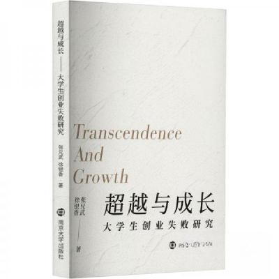 正版新书]超越与成长——大学生创业失败研究张兄武;徐银香9787