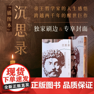 西西弗书店 沉思录(插图本)(刷边版)古罗马帝国皇帝马可·奥勒留的一部哲学思考札记