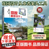 花园集 庭院景观设计8 第八届园集奖作品精选 34个庭院设计案例 六类功能庭院图纸解析 庭院设计技巧工具书 庭院设计装修
