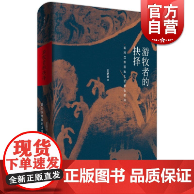 游牧者的抉择 面对汉帝国的北亚游牧部族 王明珂著 历时十余年田野调查精心写作 上海人民出版社