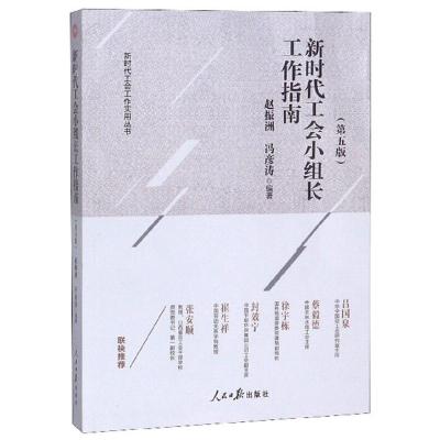 正版新书]新时代工会小组长工作指南赵振洲,冯彦涛编9787511559