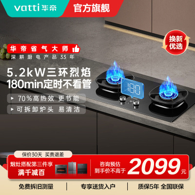 华帝(vatti)燃气灶定时灶台嵌两用灶具5.2KW大火力三环精控均火高热效率[180min智能定时]i10309D