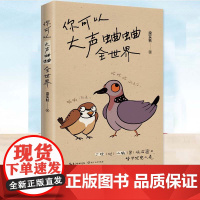 你可以大声蛐蛐全世界 谁人背后无人说 谁人背后不说人 一本生活观察日记 也是一场吐槽大会 于平常处见机锋,以雅谑刺世情