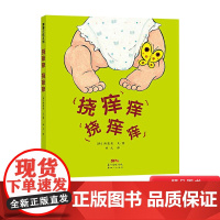 挠痒痒挠痒痒硬壳精装绘本图画书1岁2岁3岁4岁亲子共读蒲蒲兰正版童书婴儿游戏