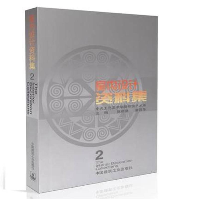 醉染图书室内设计资料集(2)9787112040889