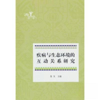 正版新书]疾病与生态环境的互动关系研究张实 编9787507766349