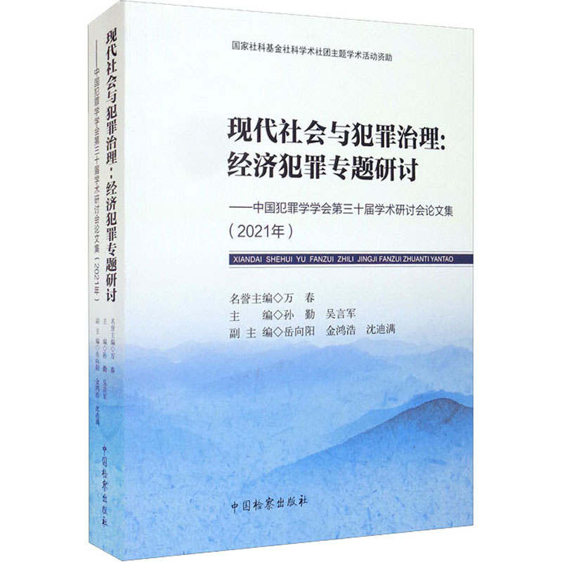 现代社会与犯罪治理--经济犯罪专题研讨(中国犯罪学学会第三十届学术研讨会论文集2021