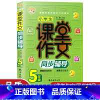 语文 小学五年级 [正版]小蜜蜂 小学生课堂作文同步辅导 5年级 南海出版公司 语文五年级作文大全练习辅导书五年级上下册