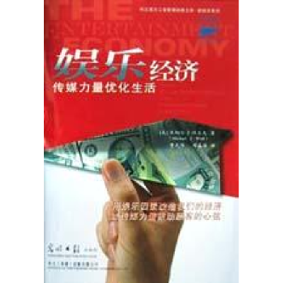 正版新书]娱乐经济:传媒力量优化生活(美)沃尔夫,黄光传,邓