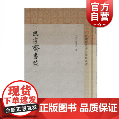 思适斋书跋 [清]顾广圻撰 中国历代书目题跋丛书 史地文化 哲学社会科学 正版图书籍 上海古籍出版社 世纪出版