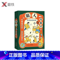 [正版]能人 冯骥才50年经典小说 32篇传世杰作 424页超大容量 全面呈现天津卫近百位奇人异士的生活风貌和传奇人生