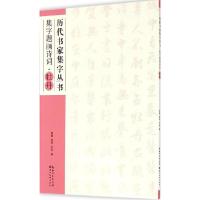 正版新书]集字题画诗词(牡丹)曾葡9787539470658
