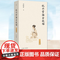 秋水堂论金瓶梅 (插图袖珍本)田晓菲 著 哈佛教授田晓菲逐回细解 新增百幅绣像插图+赠主要人物关系图 小巧开本+定制字典
