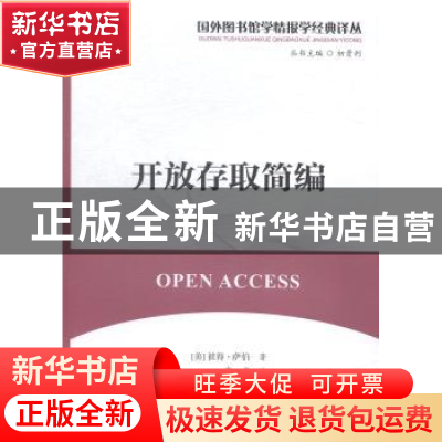 正版 开放存取简编 (美)彼得·萨伯著 海洋出版社 9787502790332