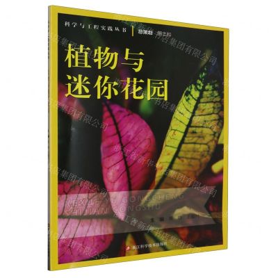 [N]植物与迷你花园/科学与工程实践丛书-9787573907141