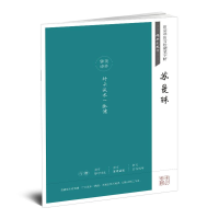 醉染图书苏曼殊/田英章田雪松硬笔字帖:经典永流传9787539498775