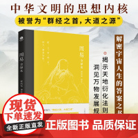 周易 全译本全书正版易经白话版中华传统文化的思想根源,解密宇宙人生的答案之书中华经典名著中国哲学 全本全注全译丛书