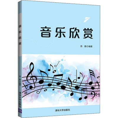 醉染图书音乐欣赏9787302574217