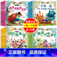 全套16册 [正版]全集16册 365夜故事安徒生格林童话注音版 儿童睡前十分钟故事书大全2-8周岁幼儿园大班亲子阅读宝