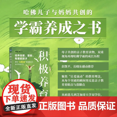 积极养育 培养自驱 坚韧 有爱的孩子 张轩溢等 著 家教