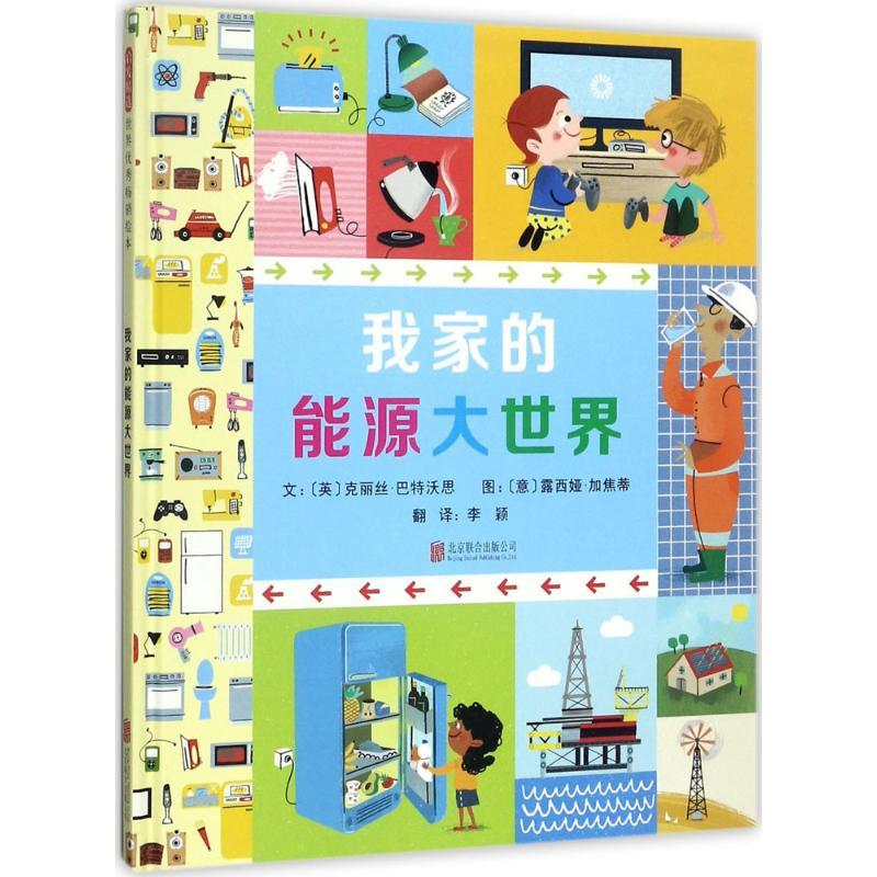 正版新书]我家的能源大世界克丽丝·巴特沃思9787559607966