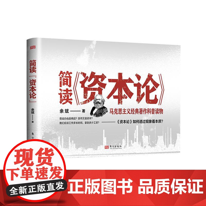 简读《资本论》 东方出版社
