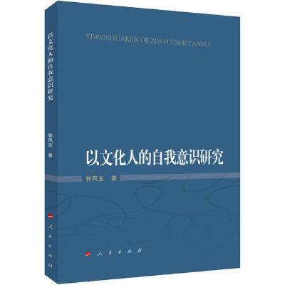 正版新书]以文化人的自我意识研究郭凤志9787010214467