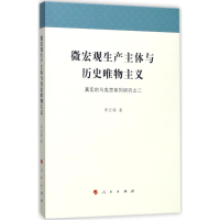 正版新书]微宏观生产主体与历史唯物主义:真实的马克思系列研究