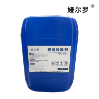 娅尔罗 锈蚀转换剂 YEL-XS1 1kg 桶