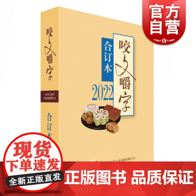 2022年咬文嚼字合订本 平装版语文学习类文学刊物上海文艺出版社汉语规范语言文字工具书