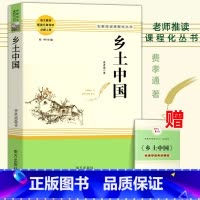 [费孝通]乡土中国 [正版]乡土中国费孝通红楼梦原著完整版高中生必读配套阅读 堂吉诃德老人与海茶馆老舍一二三年级语文选修