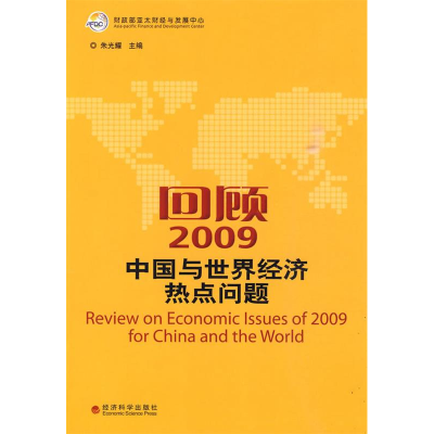 正版新书]回顾2009-中国与世界经济热点问题朱光耀9787505889712