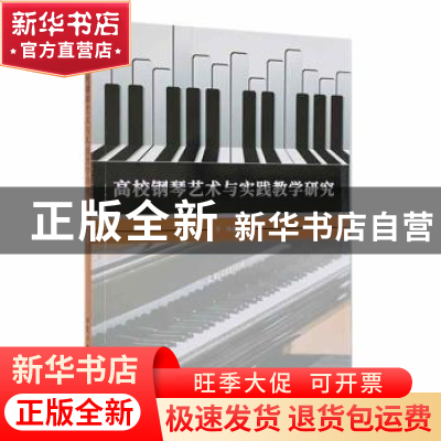 正版 高校钢琴艺术与实践教学研究 李琦著 北京工业大学出版社 97